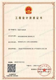 工程設(shè)計(jì)資質(zhì)證書