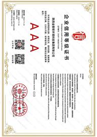 AAA企業(yè)信用等級(jí)證書